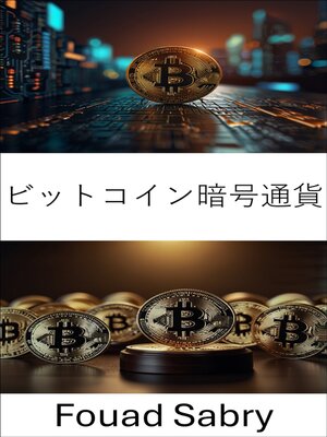 cover image of ビットコイン暗号通貨